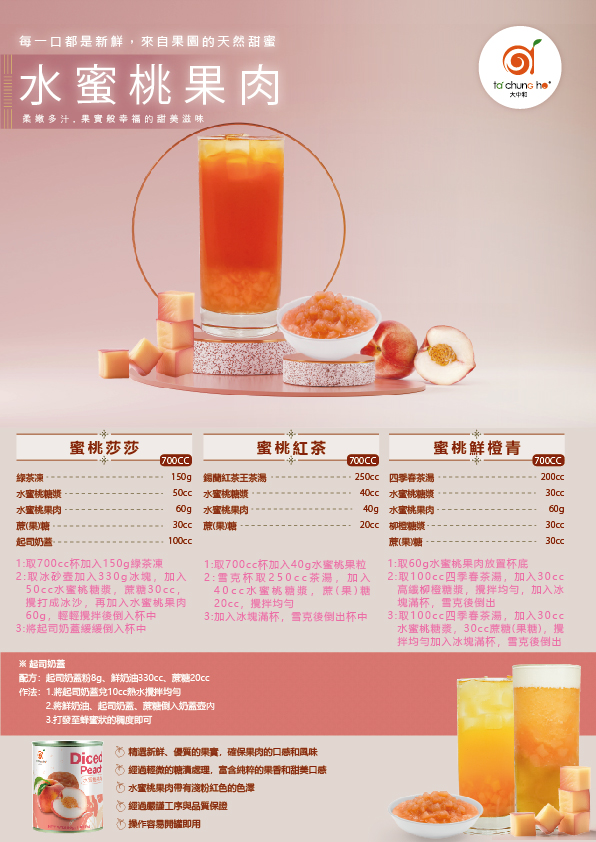 水蜜桃果肉調飲